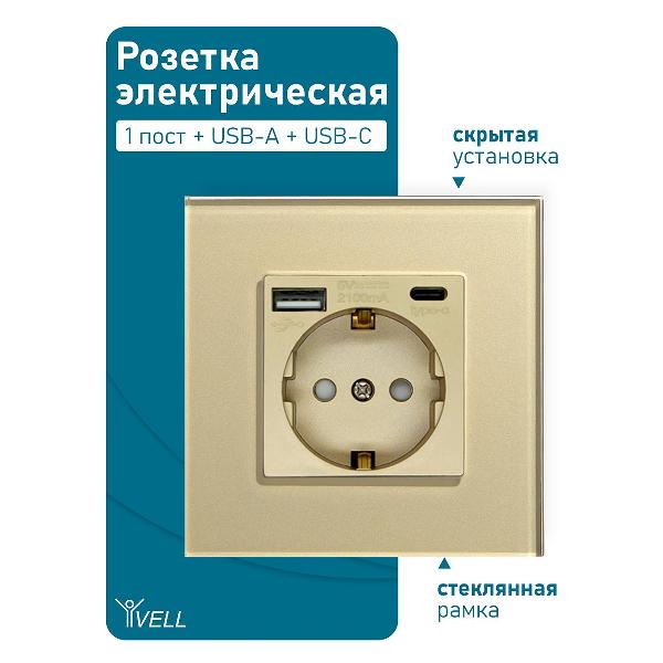 Розетка Vell GD1P-EUAC, электрическая, 1 пост, USB-A, USB-C, стеклянная рамка, золотистая