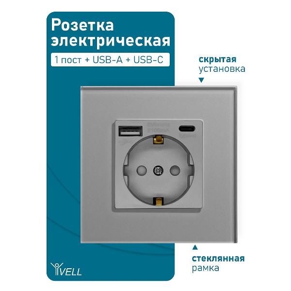 Розетка Vell GY1P-EUAC, электрическая, 1 пост, USB-A, USB-C, стеклянная рамка, серая