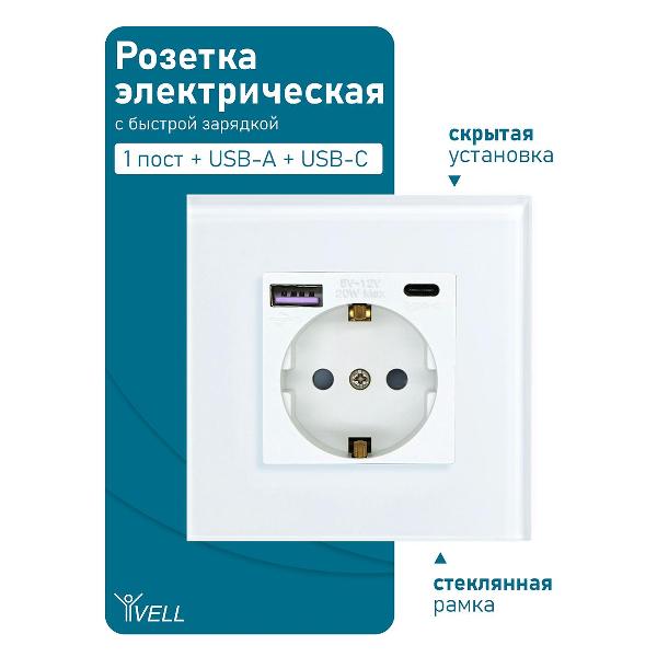 Розетка Vell WH1P-EUACF, электрическая, 1 пост, USB-A, USB-C, быстрая зарядка, стеклянная рамка, белая