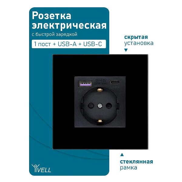 Розетка Vell BK1P-EUACF, электрическая, 1 пост, USB-A, USB-C, быстрая зарядка, стеклянная рамка, черная
