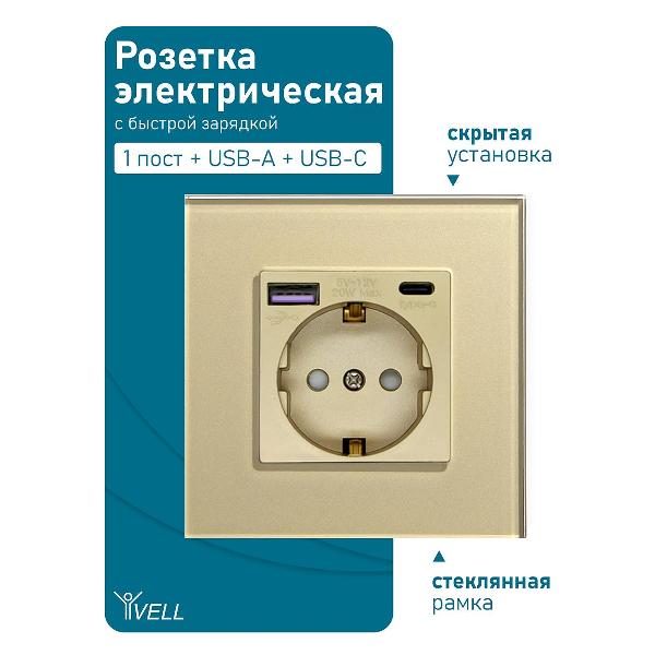 Розетка Vell GD1P-EUACF, электрическая, 1 пост, USB-A, USB-C, быстрая зарядка, стеклянная рамка, золотистая