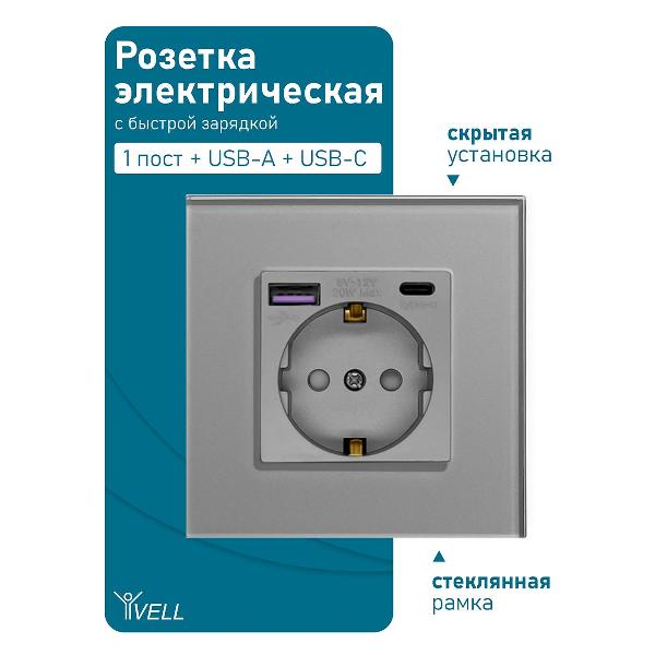 Розетка Vell GY1P-EUACF, электрическая, 1 пост, USB-A, USB-C, быстрая зарядка, стеклянная рамка, серая