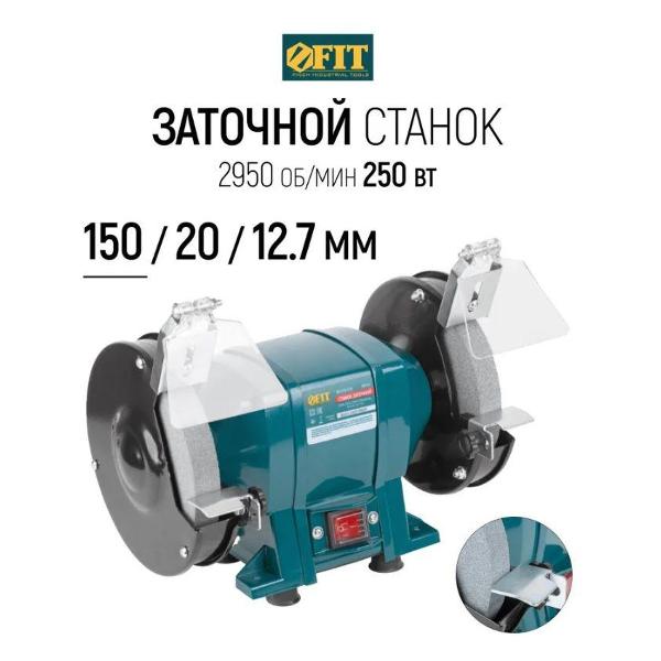 Точильный станок FIT BG-150/250