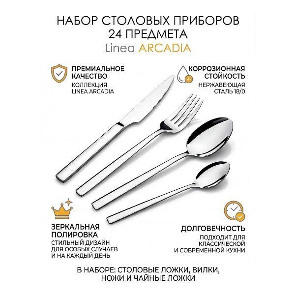 Набор столовых приборов 24 пр. REGENT inox Arcadia