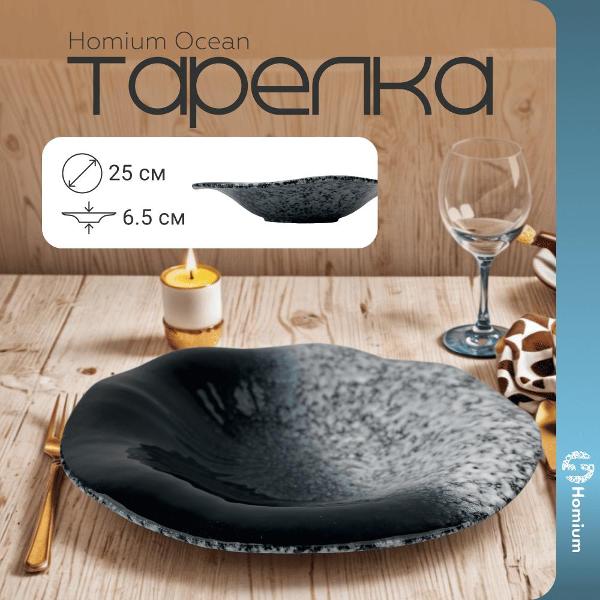 Тарелка столовая HOMIUM Ocean D25 см