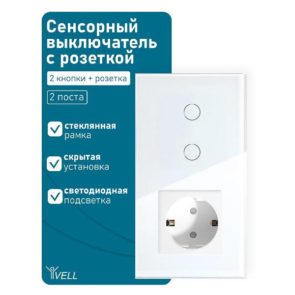 Блок комбинированный Vell WH2P-2G-1EU с розеткой, сенсорный, 2 поста, 2 кнопки + розетка, стекло, белый