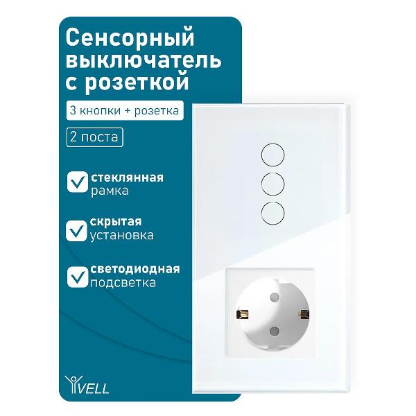Блок комбинированный Vell WH2P-3G-1EU с розеткой, сенсорный, 2 поста, 3 кнопки + розетка, стекло, белый