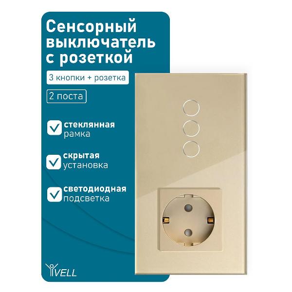Блок комбинированный Vell GD2P-3G-1EU с розеткой, сенсорный, 2 поста, 3 кнопки + розетка, стекло, золотистый