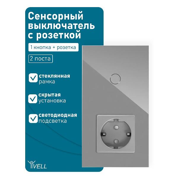Блок комбинированный Vell GY2P-1G-1EU с розеткой, сенсорный, 2 поста, 1 кнопка + розетка, стекло, серый