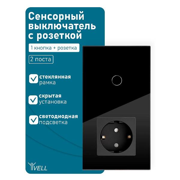 Блок комбинированный Vell BK2P-1G-1EU с розеткой, сенсорный, 2 поста, 1 кнопка + розетка, стекло, черный