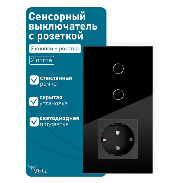 Блок комбинированный Vell BK2P-2G-1EU с розеткой, сенсорный, 2 поста, 2 кнопки + розетка, стекло, черный