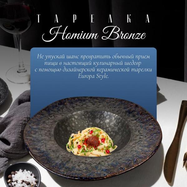 Тарелка столовая HOMIUM Bronze D26 см