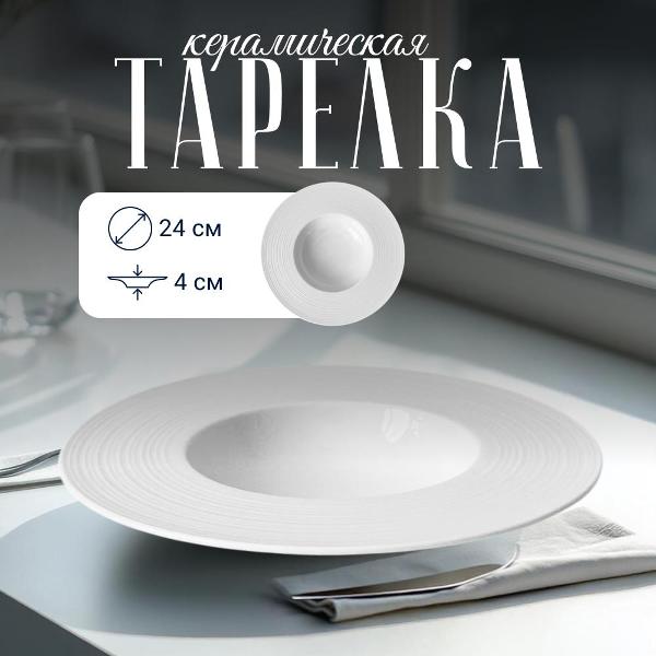 Тарелка столовая HOMIUM Tudor D24 см для пасты и вторых блюд