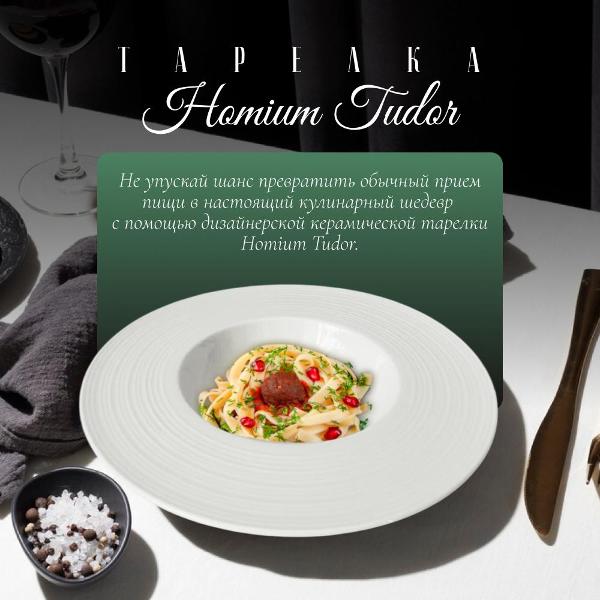 Тарелка столовая HOMIUM Tudor D24 см для пасты и вторых блюд