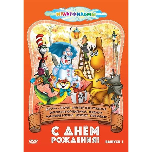 Диск DVD ND Play С днем рождения! (Выпуск 3)