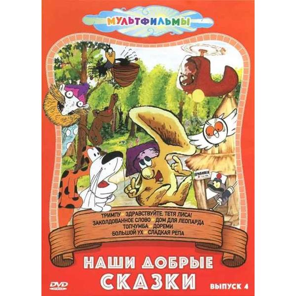 Диск DVD ND Play Наши добрые сказки (Выпуск 4)