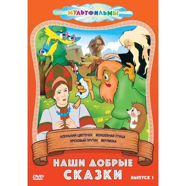 DVD видеодиск ND Play Наши добрые сказки (Выпуск 1) фото