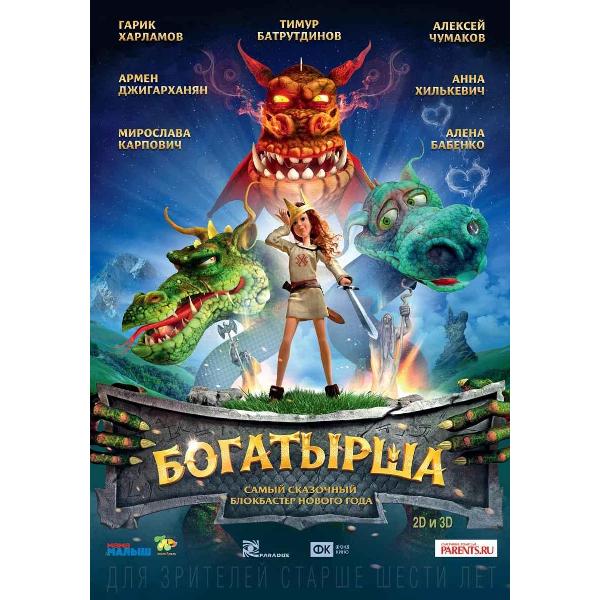 DVD видеодиск ND Play Богатырша (м/ф)