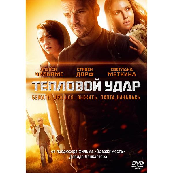 DVD видеодиск ND Play Тепловой удар (2013)