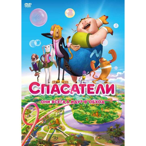 DVD видеодиск ND Play Спасатели (м/ф) 2014