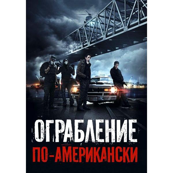 Диск DVD ND Play Ограбление по-американски