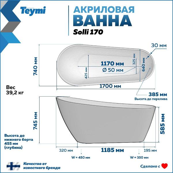 Ванна акриловая Teymi Solli T130107