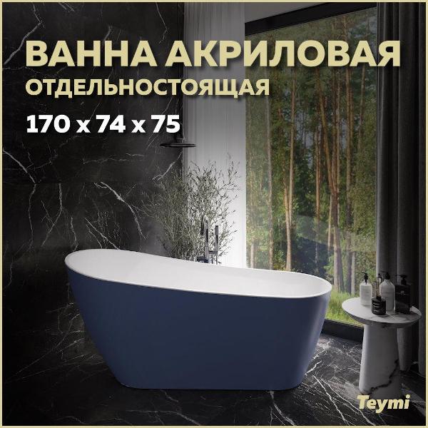 Ванна акриловая Teymi Solli T130109