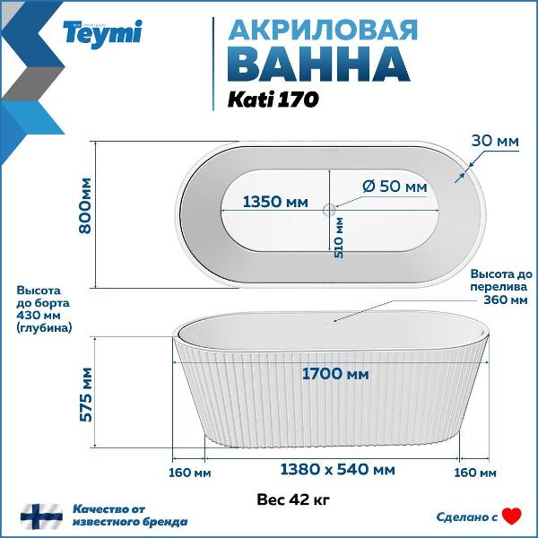 Ванна акриловая Teymi Kati T130112