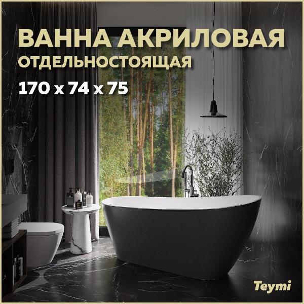 Ванна акриловая Teymi Solli T130110