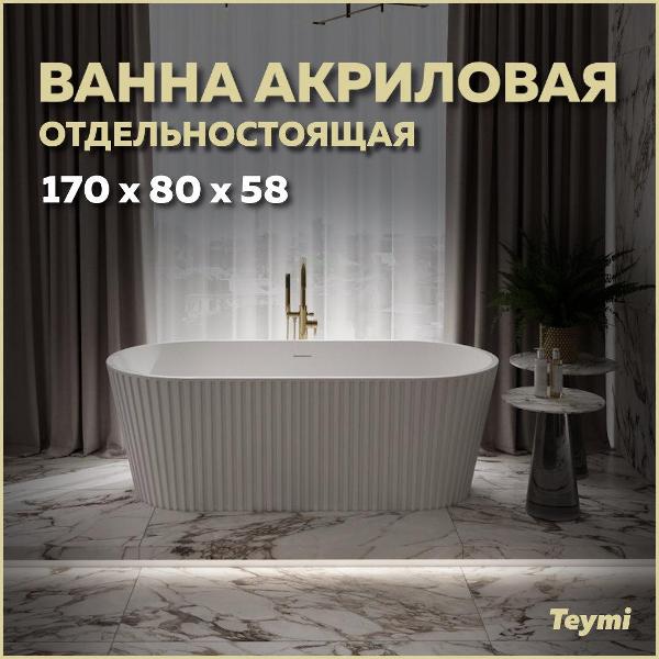 Ванна акриловая Teymi Kati T130111