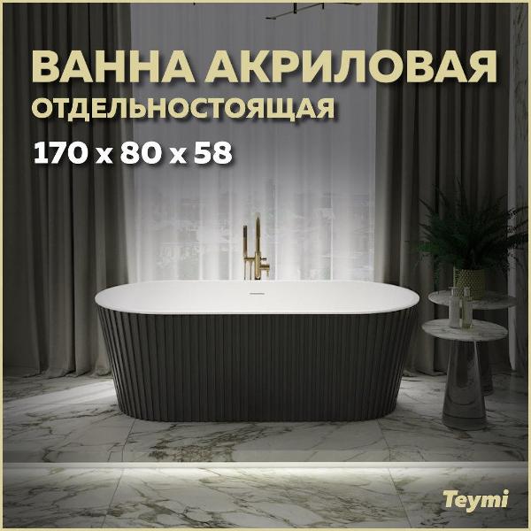 Ванна акриловая Teymi Kati T130113