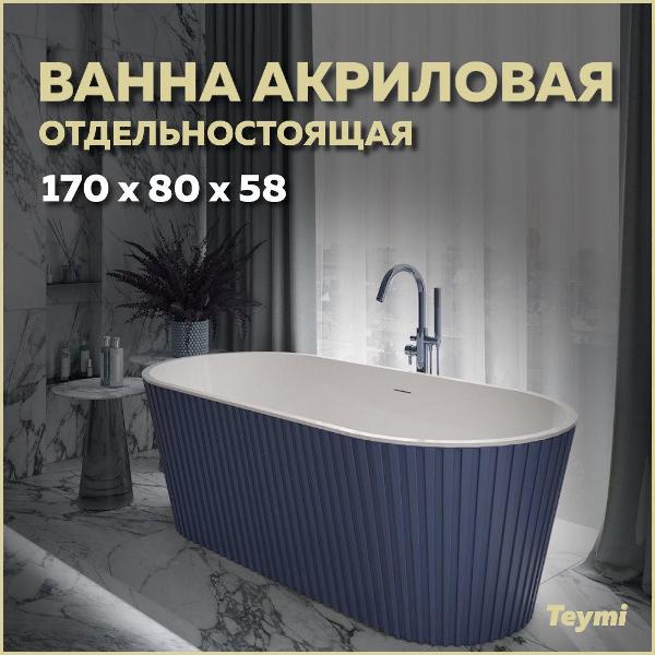 Ванна акриловая Teymi Kati T130114
