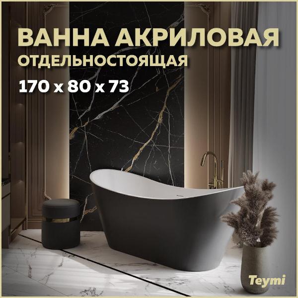 Ванна акриловая Teymi Ellie T130118