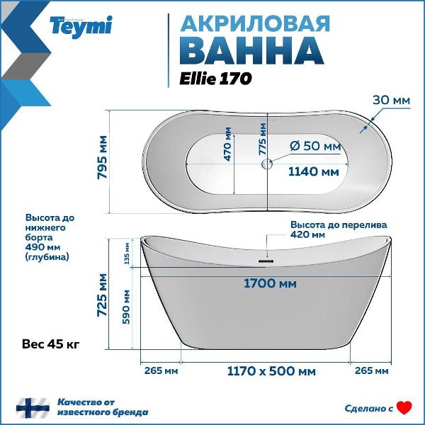 Ванна акриловая Teymi Ellie T130118