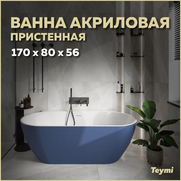 Ванна акриловая Teymi Aina T130120