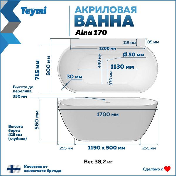 Ванна акриловая Teymi Aina T130120