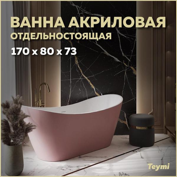 Ванна акриловая Teymi Ellie T130117