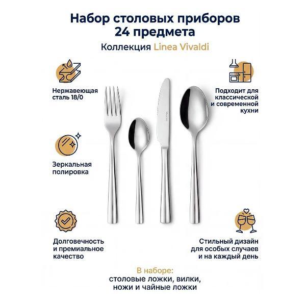Набор столовых приборов 24 пр. REGENT inox Vivaldi