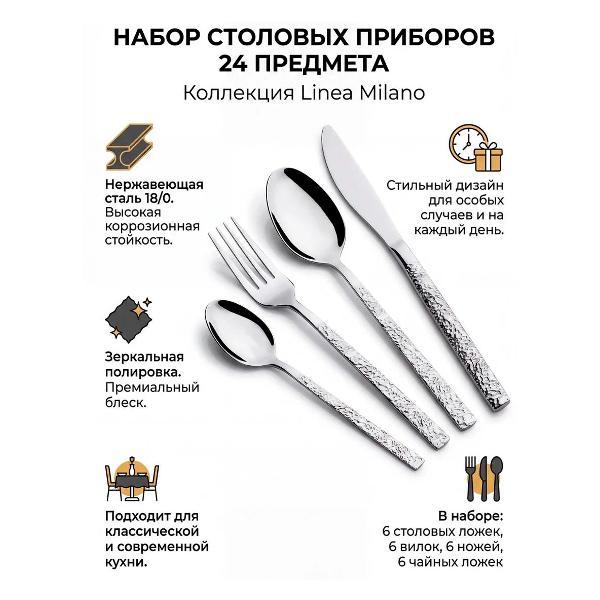 Набор столовых приборов 24 пр. REGENT inox Milano