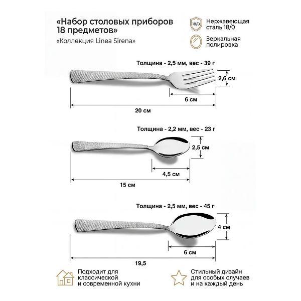 Набор столовых приборов 18 предметов REGENT inox Sirena