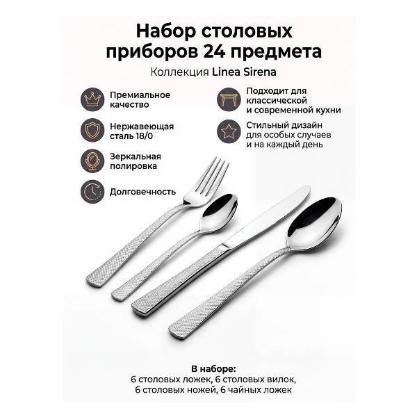 Набор столовых приборов 24 предмета REGENT inox Sirena