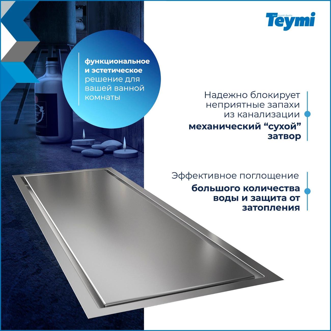 Душевой лоток, трап Teymi Aina T90353