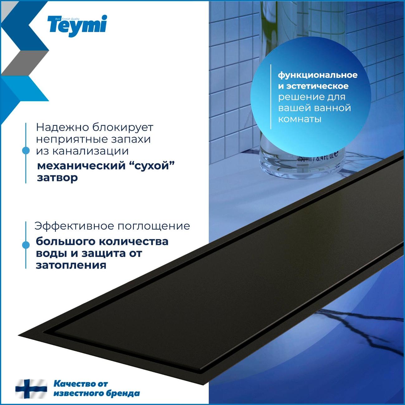 Душевой лоток, трап Teymi Aina T90360