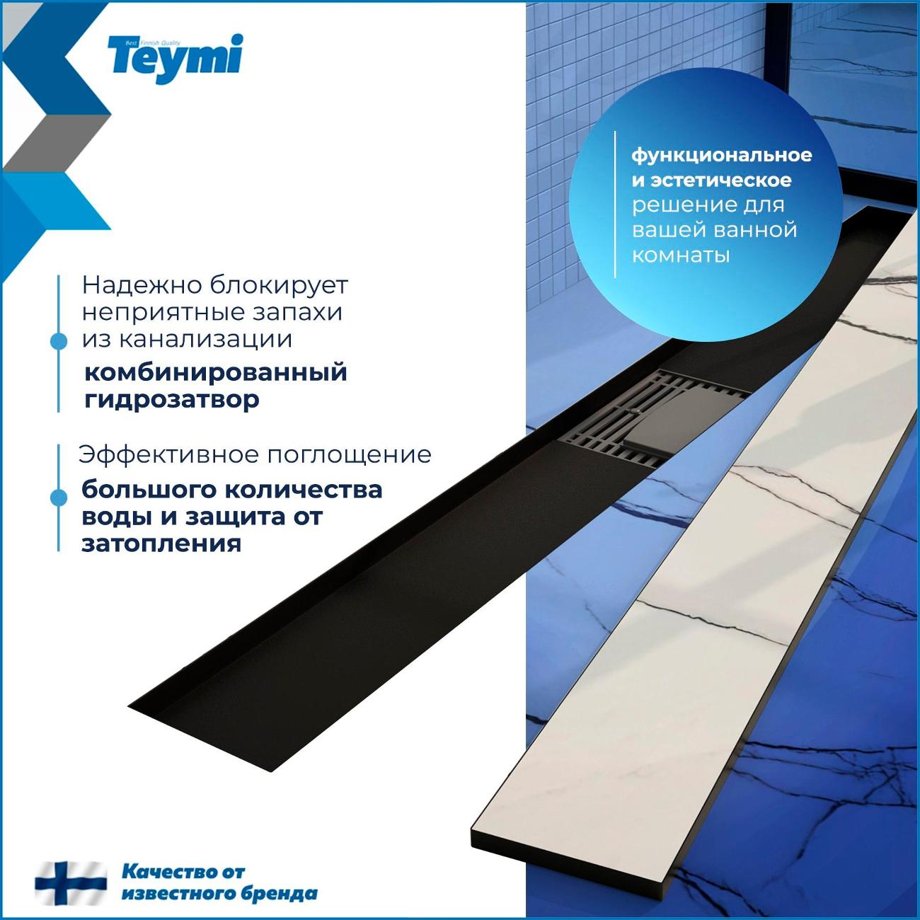 Душевой лоток, трап Teymi Lori T90386