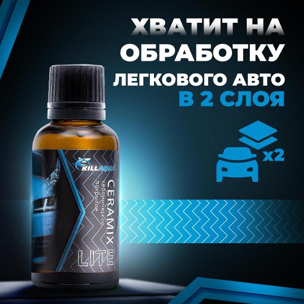 Керамическое покрытие Killaqua CRMX30