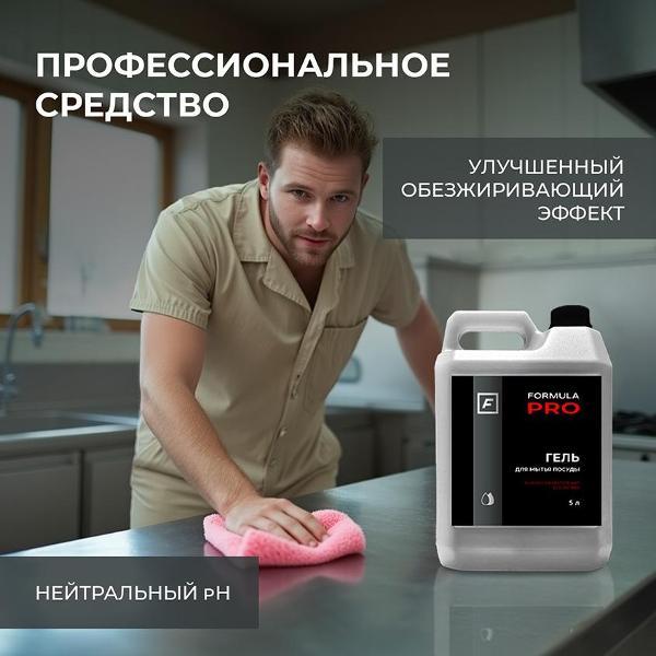 Средство для мытья посуды F FORMULA FL5000PR042DGС