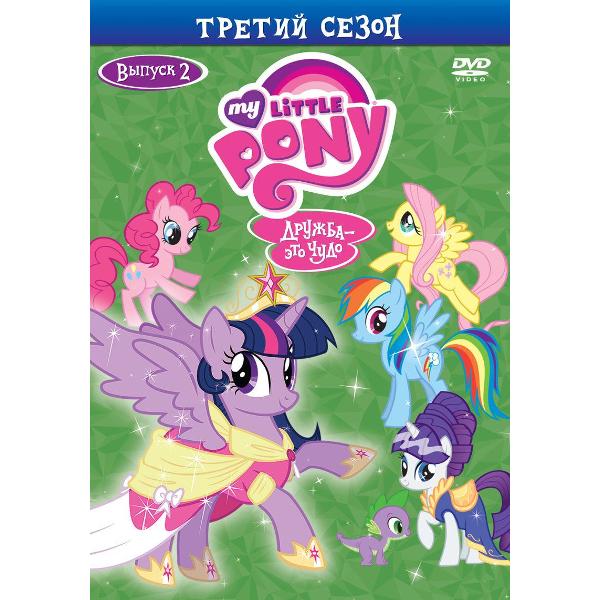 DVD видеодиск ND Play Мой маленький пони. Сезон 3. Выпуск 2