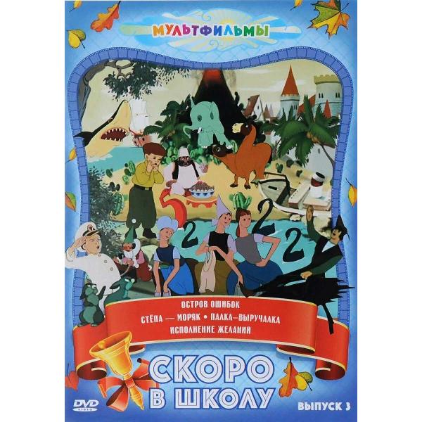 DVD видеодиск ND Play Скоро в школу (Выпуск 3) фото