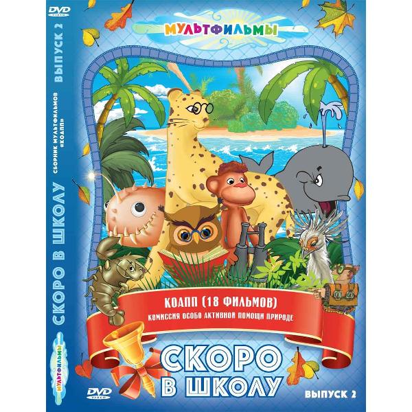 Диск DVD ND Play Скоро в школу (Выпуск 2)