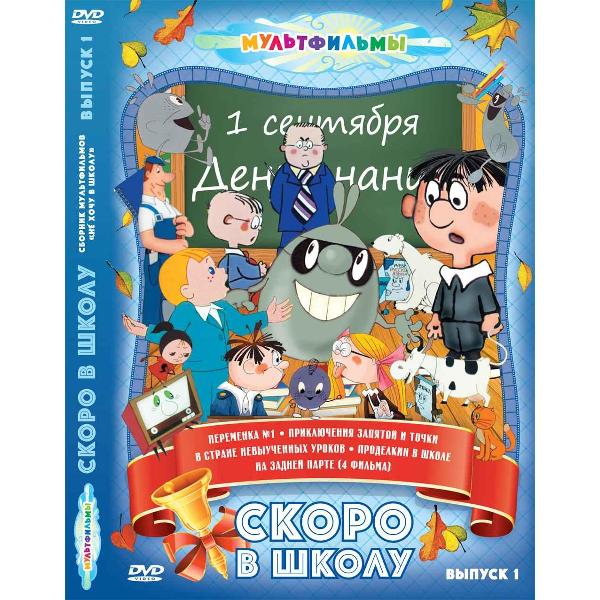 DVD видеодиск ND Play Скоро в школу (Выпуск 1)